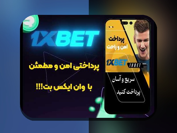 راهنمای جامع ورود به سایت وان ایکس بت فارسی: چگونه به راحتی وارد این سایت معتبر شرط بندی شویم؟