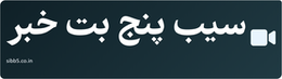 سیب پنج بت خبر